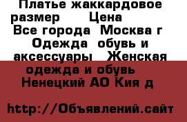 Платье жаккардовое размер 48 › Цена ­ 4 000 - Все города, Москва г. Одежда, обувь и аксессуары » Женская одежда и обувь   . Ненецкий АО,Кия д.